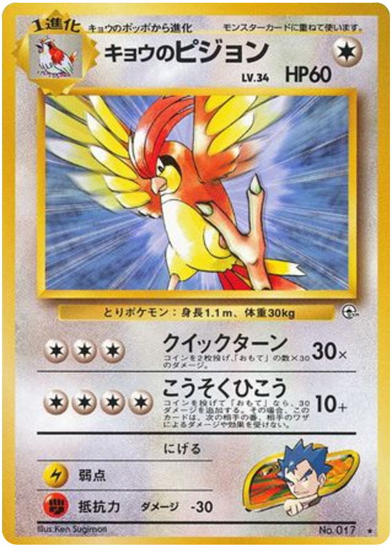 Koga's Pidgeotto No.017 Challenge from the Darkness