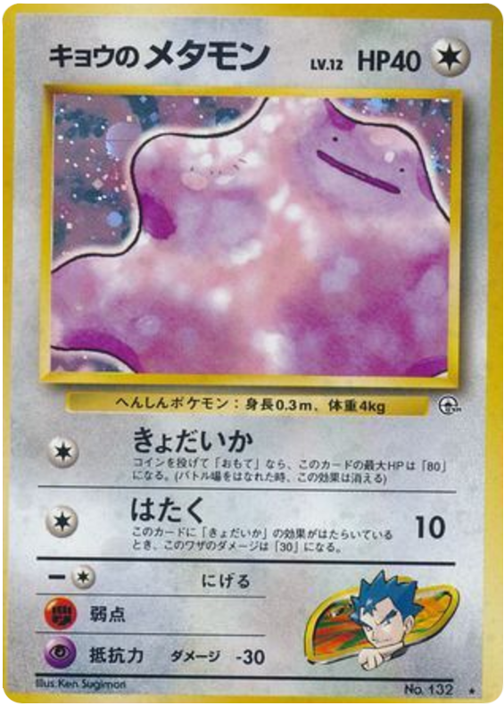 Koga's Ditto No.132 Challenge from the Darkness