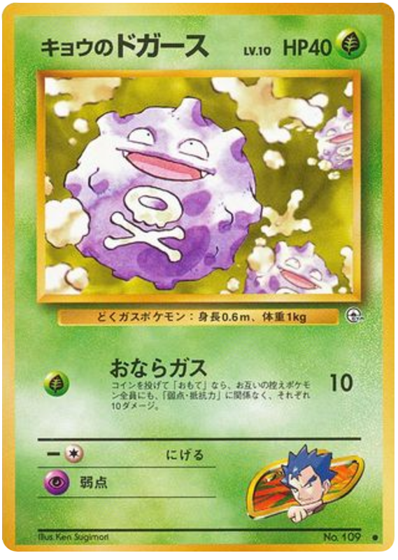 Koga's Koffing No.109 Challenge from the Darkness