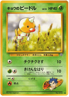 Koga's Weedle No.013 Challenge from the Darkness