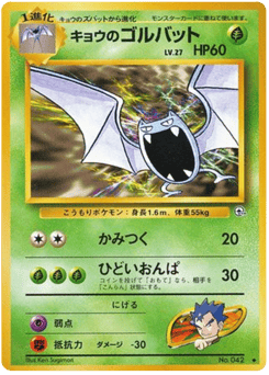Koga's Golbat No.042 Challenge from the Darkness