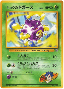 Koga's Koffing No.109 Challenge from the Darkness