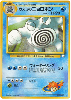 Misty's Poliwrath No.062 Challenge from the Darkness