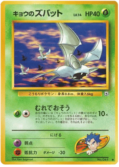 Koga's Zubat No.041 Challenge from the Darkness