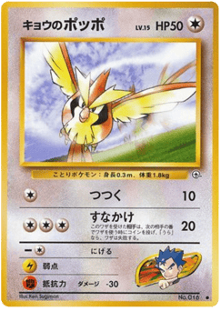 Koga's Pidgey No.016 Challenge from the Darkness