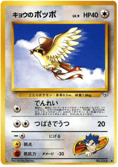 Koga's Pidgey No.016 Challenge from the Darkness