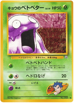 Koga's Grimer No.088 Challenge from the Darkness