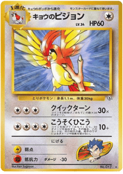 Koga's Pidgeotto No.017 Challenge from the Darkness
