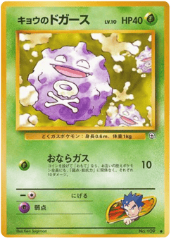 Koga's Koffing No.109 Challenge from the Darkness
