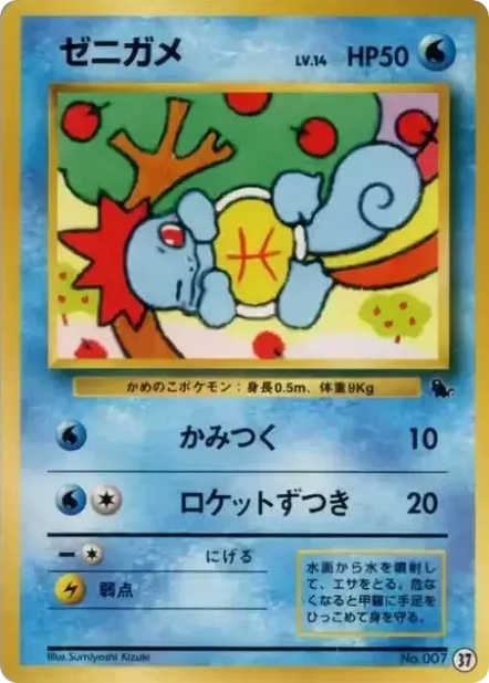 Squirtle 37 Intro Pack (Squirtle)