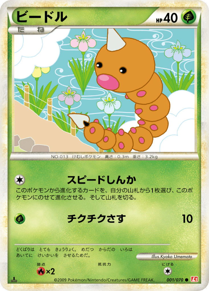 Weedle 001/070 HeartGold Collection