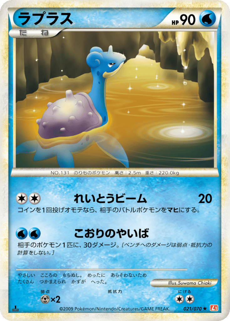 Lapras 021/070 HeartGold Collection