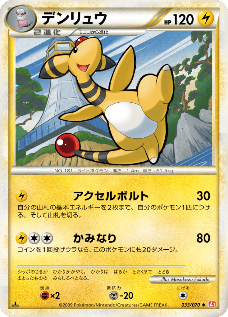 Ampharos 033/070 HeartGold Collection