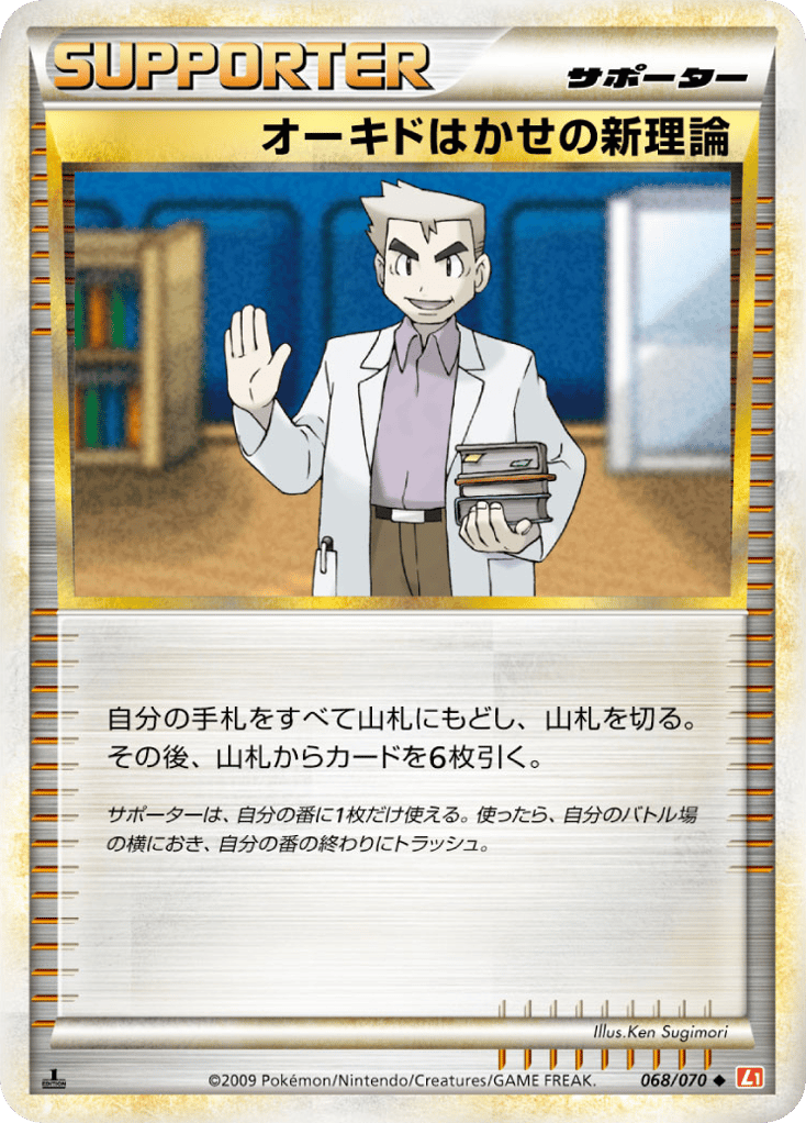 Professor Oak's New Theory 068/070 HeartGold Collection