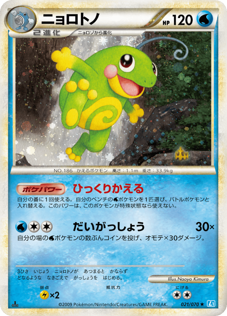 Politoed 021/070 SoulSilver Collection