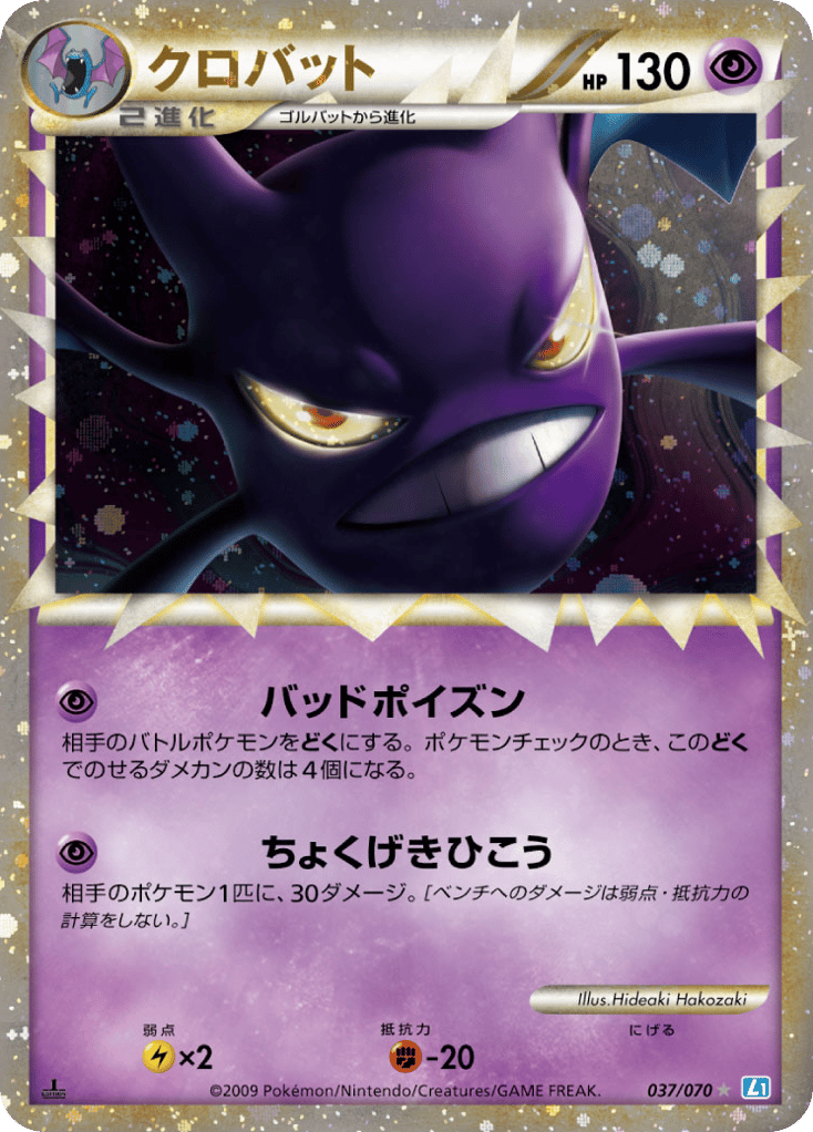 Crobat 037/070 SoulSilver Collection
