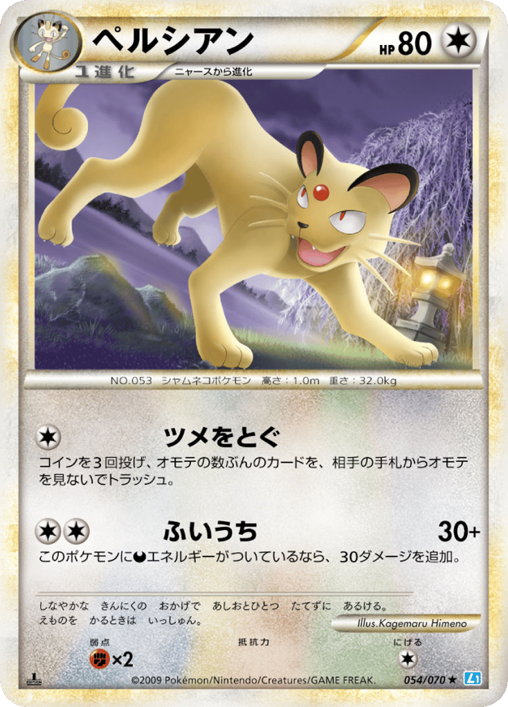 Persian 054/070 SoulSilver Collection