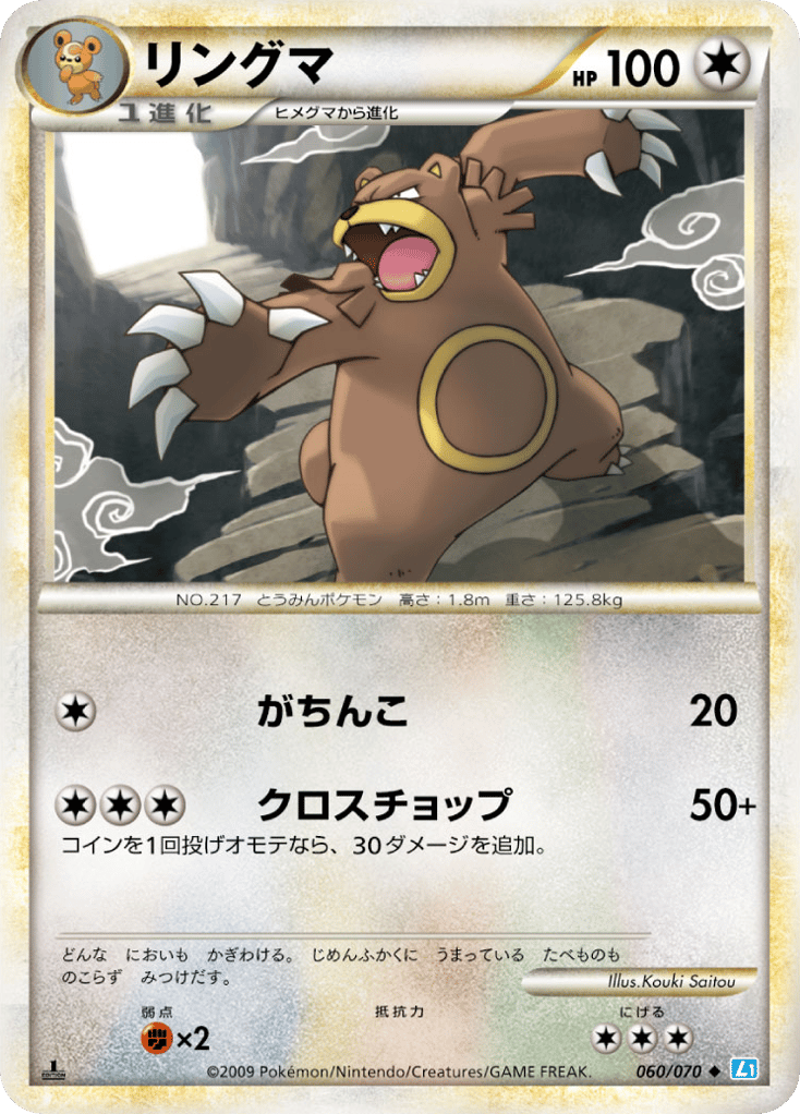 Ursaring 060/070 SoulSilver Collection
