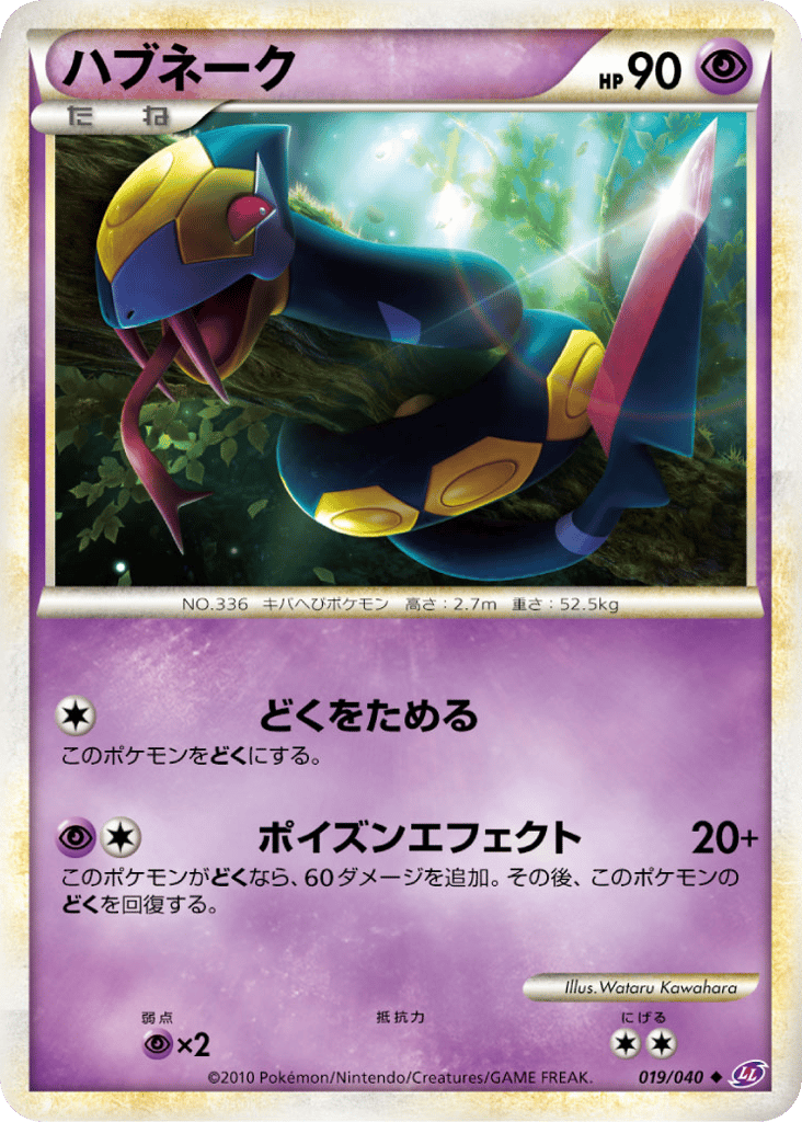 Seviper 019/040 Lost Link