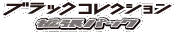 Black Collection logo