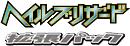 Hail Blizzard logo