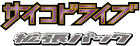 Psycho Drive logo