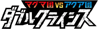 Magma Gang VS Aqua Gang: Double Crisis logo