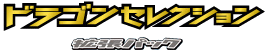Dragon Selection logo