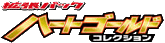 HeartGold Collection logo