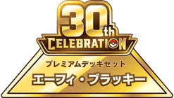 30th Celebration Premium Deck Set: Espeon & Umbreon logo