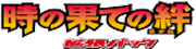 Bonds to the End of Time logo