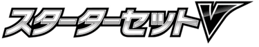 Water Starter Set V logo
