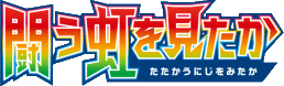 To Have Seen the Battle Rainbow logo