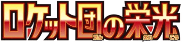 Glory of Team Rocket logo