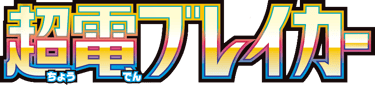 Super Electric Breaker logo