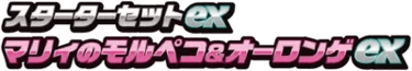 Marnie's Morpeko & Grimmsnarl ex Starter Set ex logo