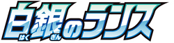 Silver Lance logo