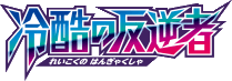 Cruel Traitor logo