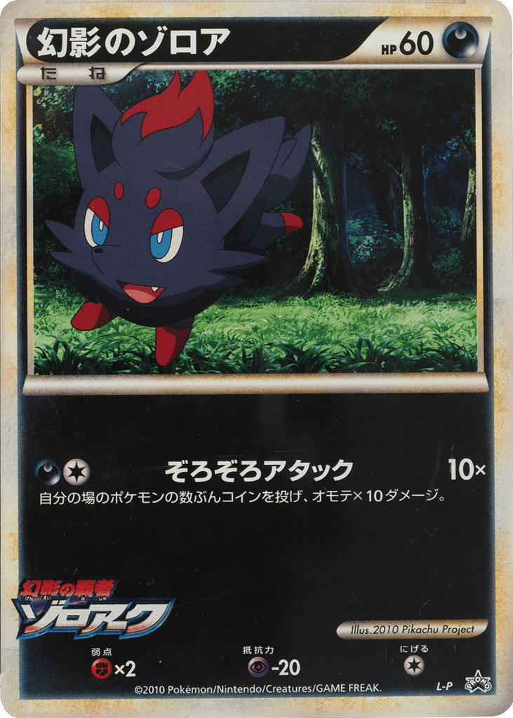Illusions Zorua LEGEND Promos
