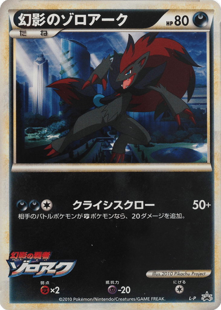 Illusions Zoroark LEGEND Promos