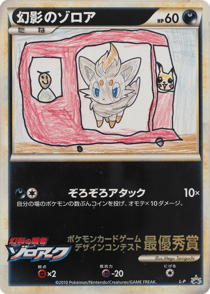 Illusions Zorua LEGEND Promos