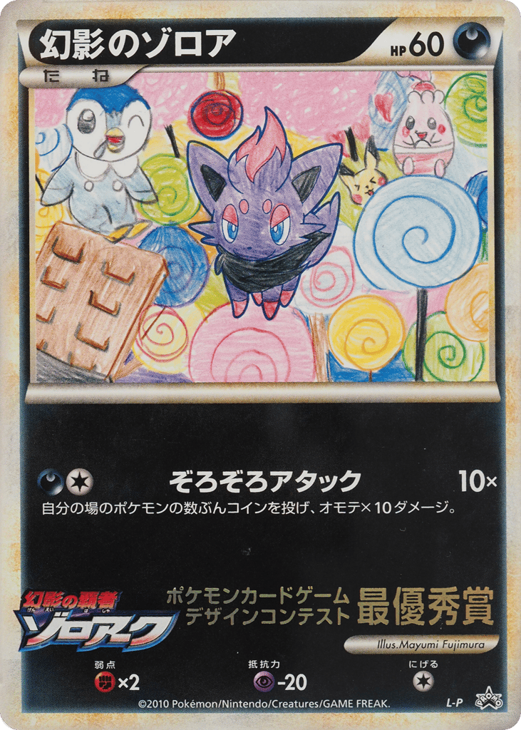 Illusions Zorua LEGEND Promos