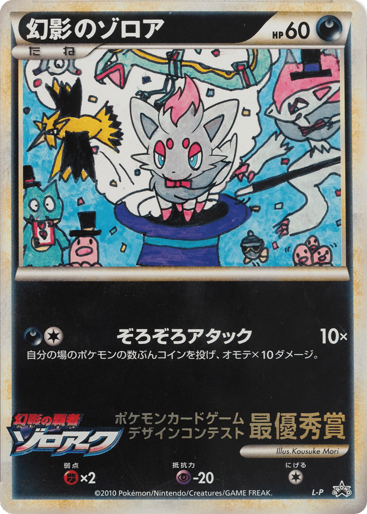 Illusions Zorua LEGEND Promos