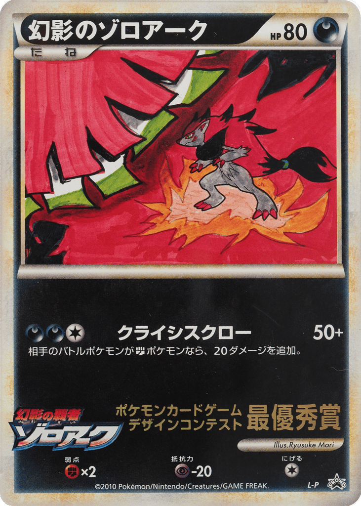 Illusions Zoroark LEGEND Promos