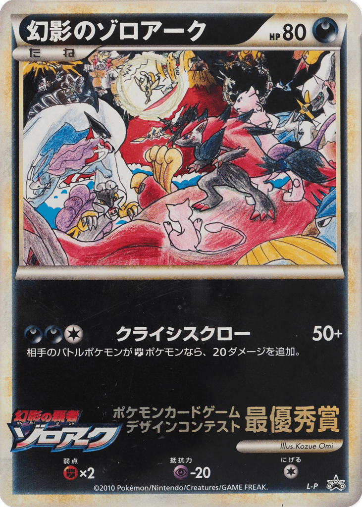 Illusions Zoroark LEGEND Promos