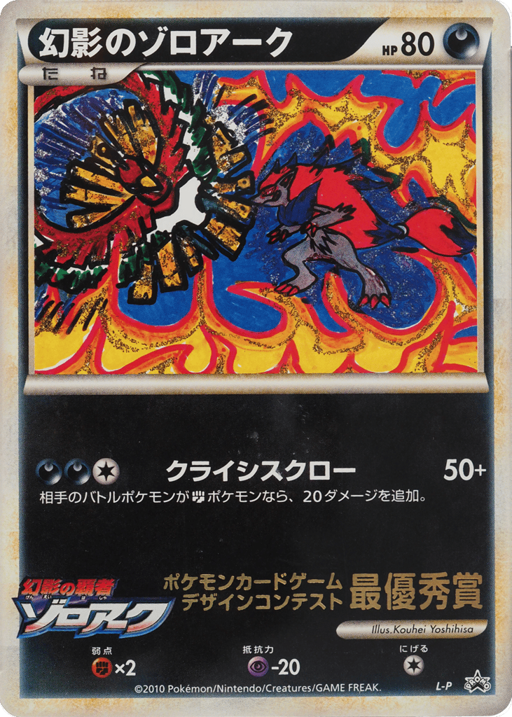 Illusions Zoroark LEGEND Promos
