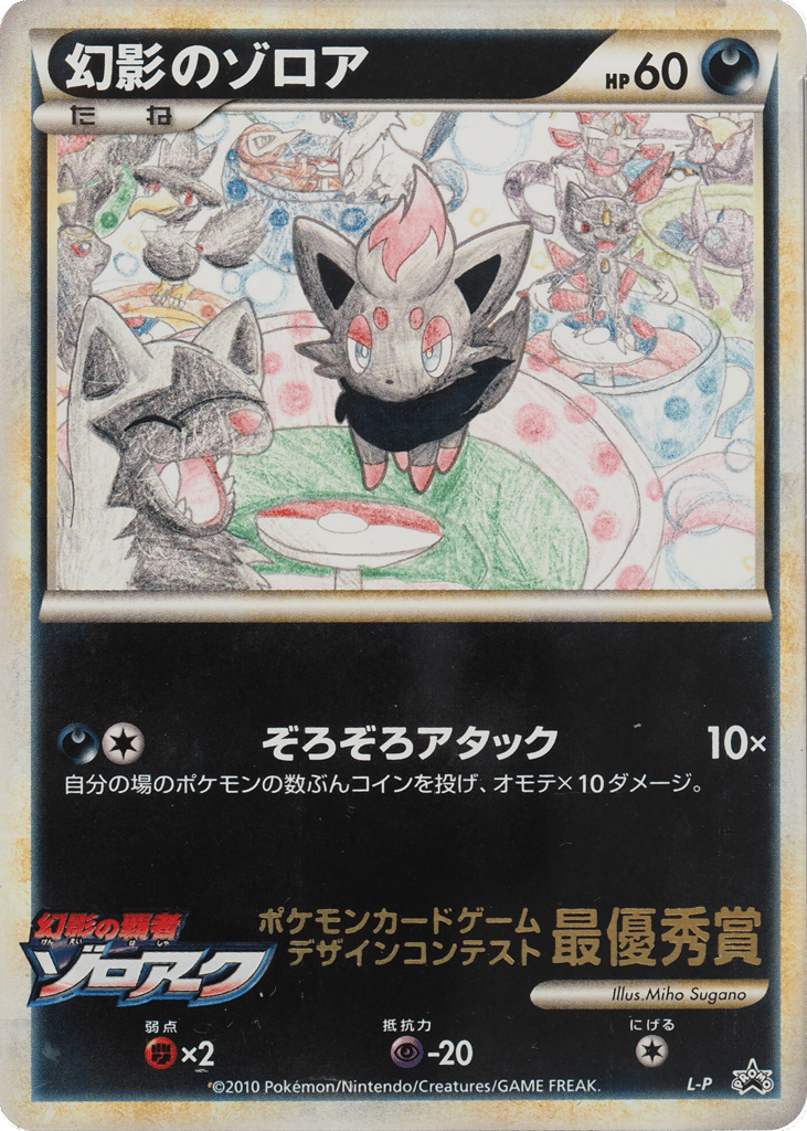 Illusions Zorua LEGEND Promos