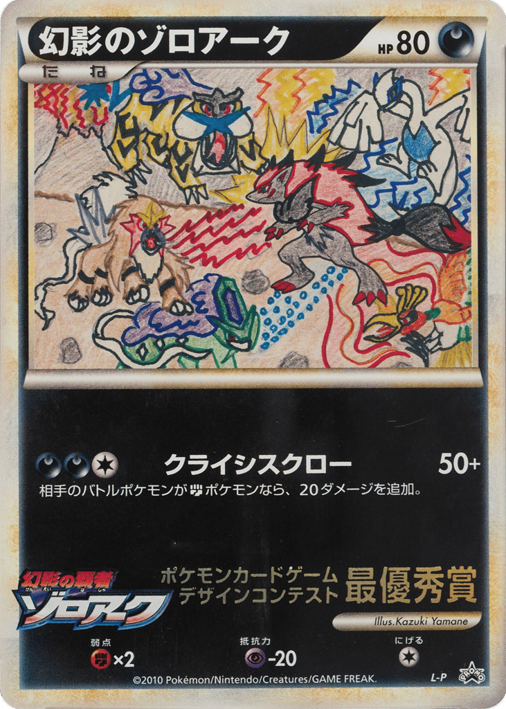 Illusions Zoroark LEGEND Promos