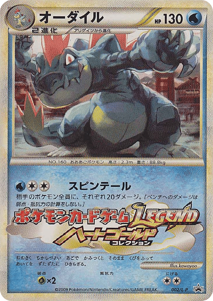 Feraligatr 002/L-P LEGEND Promos