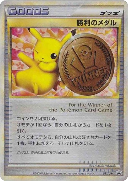 Victory Medal 031/L-P LEGEND Promos
